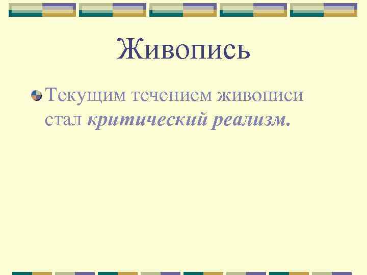 Живопись Текущим течением живописи стал критический реализм. 