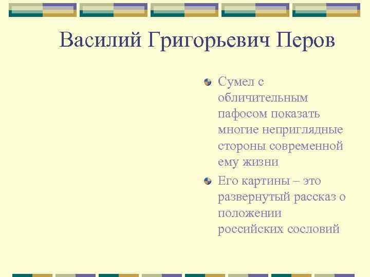 Василий Григорьевич Перов Сумел с обличительным пафосом показать многие неприглядные стороны современной ему жизни