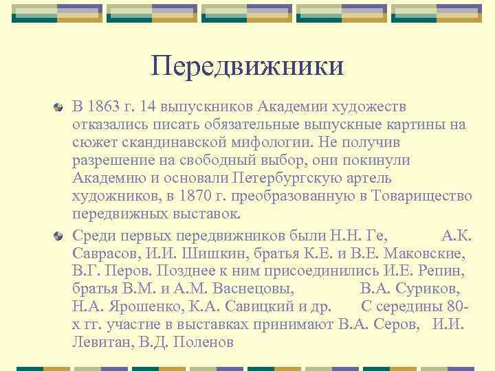 Передвижники В 1863 г. 14 выпускников Академии художеств отказались писать обязательные выпускные картины на