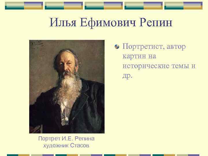 Илья Ефимович Репин Портретист, автор картин на исторические темы и др. Портрет И. Е.