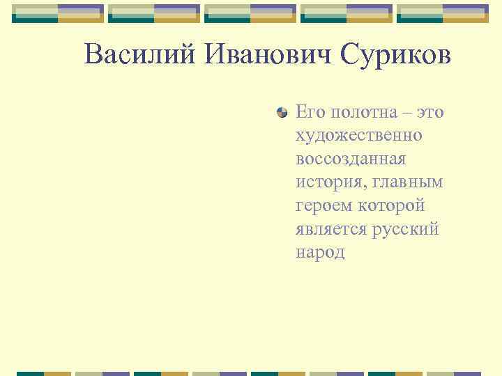 Василий Иванович Суриков Его полотна – это художественно воссозданная история, главным героем которой является