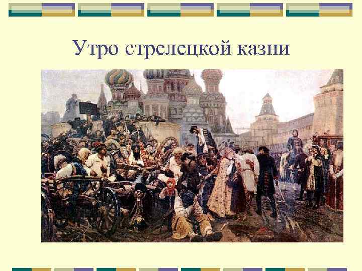 Картина утро стрелецкой. Утро Стрелецкой казни. Утро Стрелецкой казни Автор. Варфоломеевская ночь и утро Стрелецкой казни. Роль картины в изобразительном искусстве утро Стрелецкой казни.