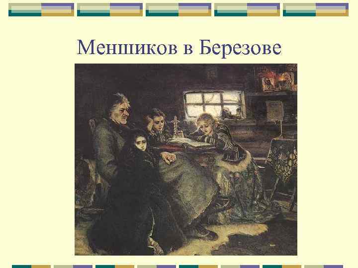 Меншиков в Березове 