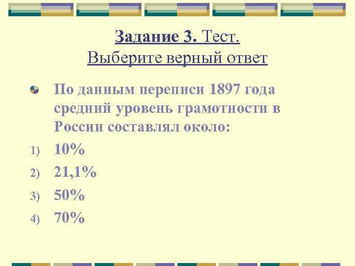 Задание 3. Тест. Выберите верный ответ 1) 2) 3) 4) По данным переписи 1897