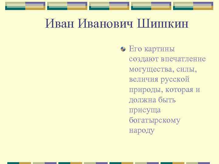 Иванович Шишкин Его картины создают впечатление могущества, силы, величия русской природы, которая и должна