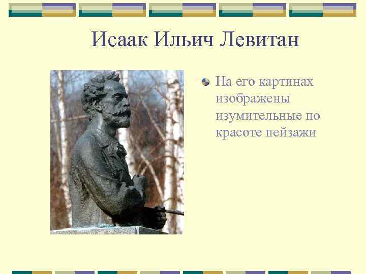 Исаак Ильич Левитан На его картинах изображены изумительные по красоте пейзажи 