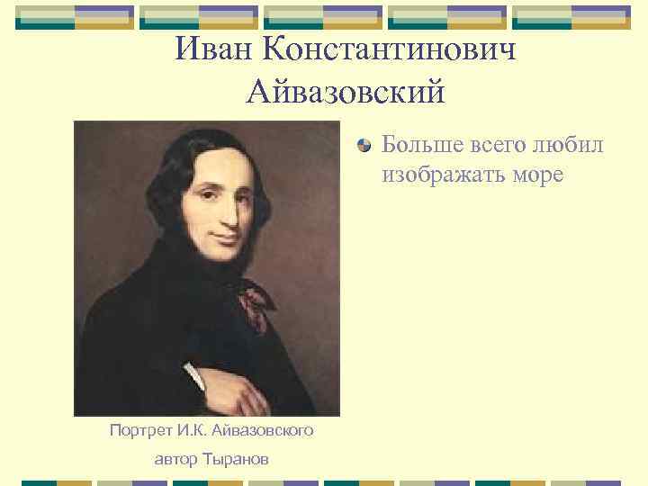 Иван Константинович Айвазовский Больше всего любил изображать море Портрет И. К. Айвазовского автор Тыранов