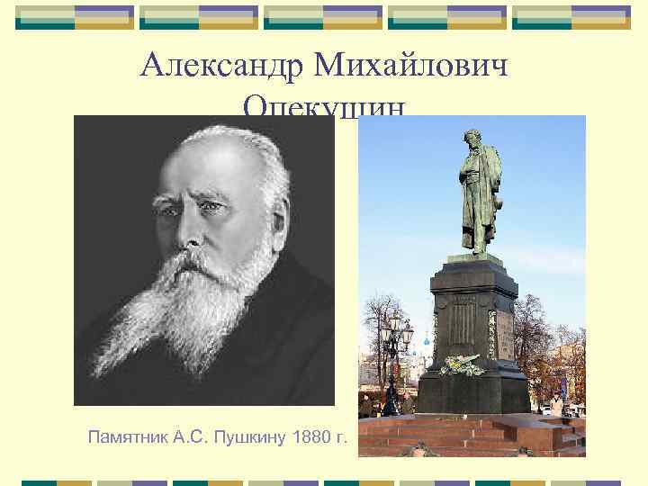 Александр Михайлович Опекушин Памятник А. С. Пушкину 1880 г. 