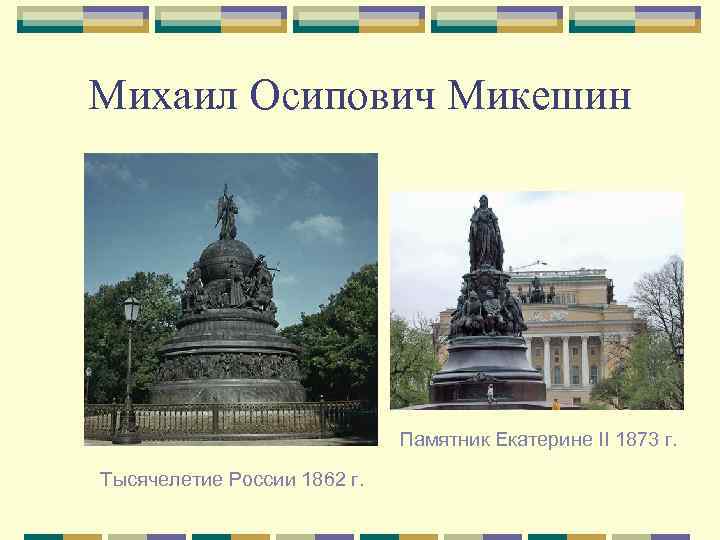 Михаил Осипович Микешин Памятник Екатерине II 1873 г. Тысячелетие России 1862 г. 