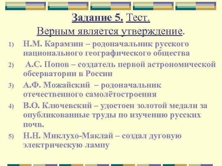 Задание 5. Тест. Верным является утверждение. 1) 2) 3) 4) 5) Н. М. Карамзин