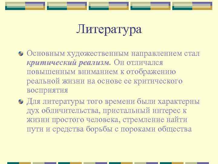 Литература Основным художественным направлением стал критический реализм. Он отличался повышенным вниманием к отображению реальной