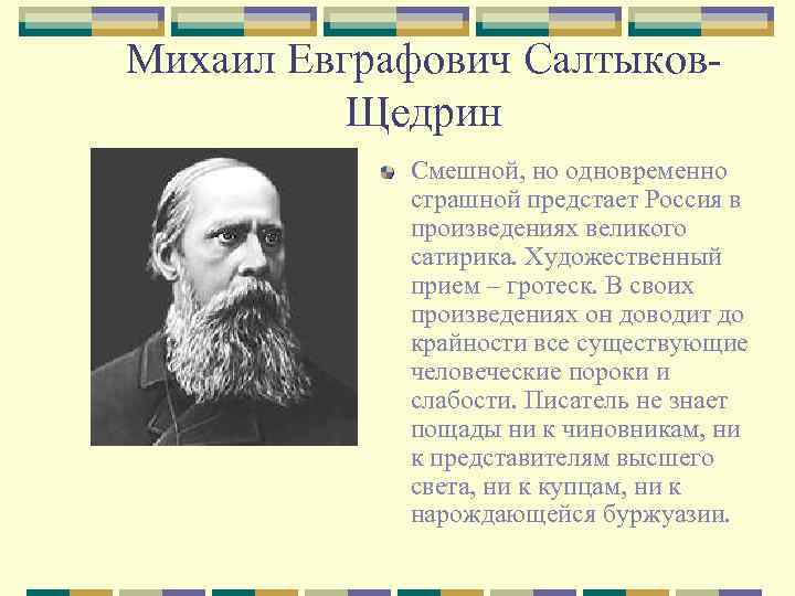 Михаил Евграфович Салтыков. Щедрин Смешной, но одновременно страшной предстает Россия в произведениях великого сатирика.