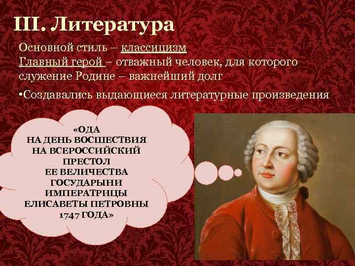 III. Литература Основной стиль – классицизм Главный герой – отважный человек, для которого служение