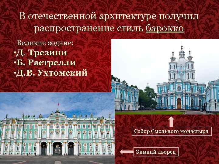 В отечественной архитектуре получил распространение стиль барокко Великие зодчие: • Д. Трезини • Б.