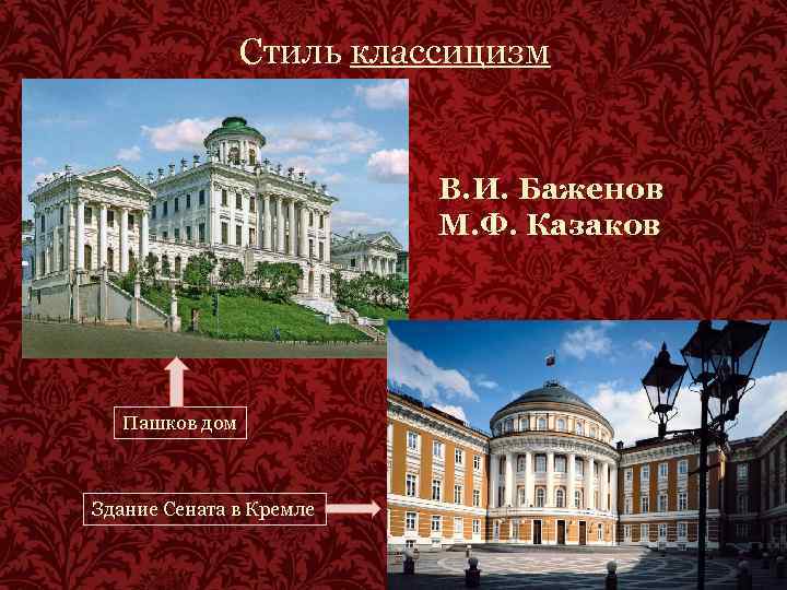 Стиль классицизм В. И. Баженов М. Ф. Казаков Пашков дом Здание Сената в Кремле
