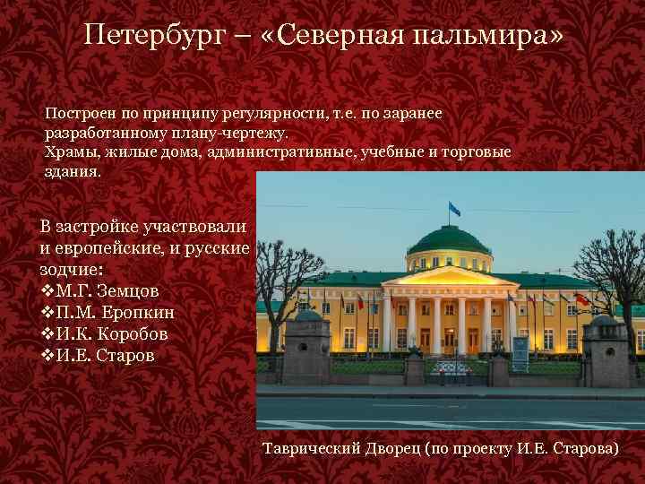 Петербург – «Северная пальмира» Построен по принципу регулярности, т. е. по заранее разработанному плану-чертежу.
