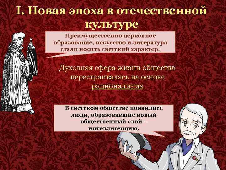 I. Новая эпоха в отечественной культуре Преимущественно церковное образование, искусство и литература стали носить