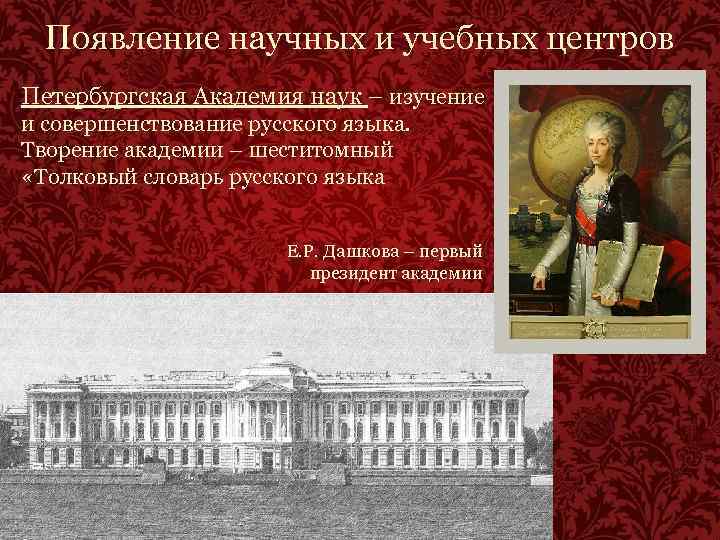 Появление научных и учебных центров Петербургская Академия наук – изучение и совершенствование русского языка.