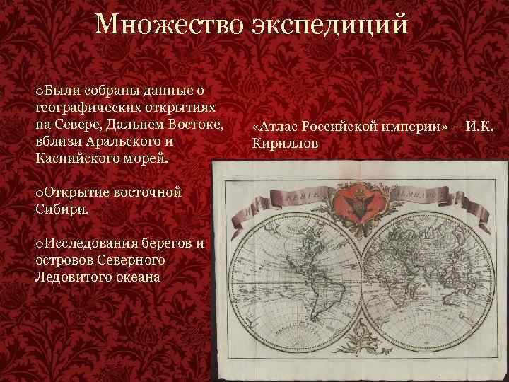 Множество экспедиций o. Были собраны данные о географических открытиях на Севере, Дальнем Востоке, вблизи