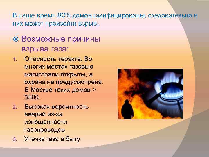 В наше время 80% домов газифицированы, следовательно в них может произойти взрыв. 1. 2.