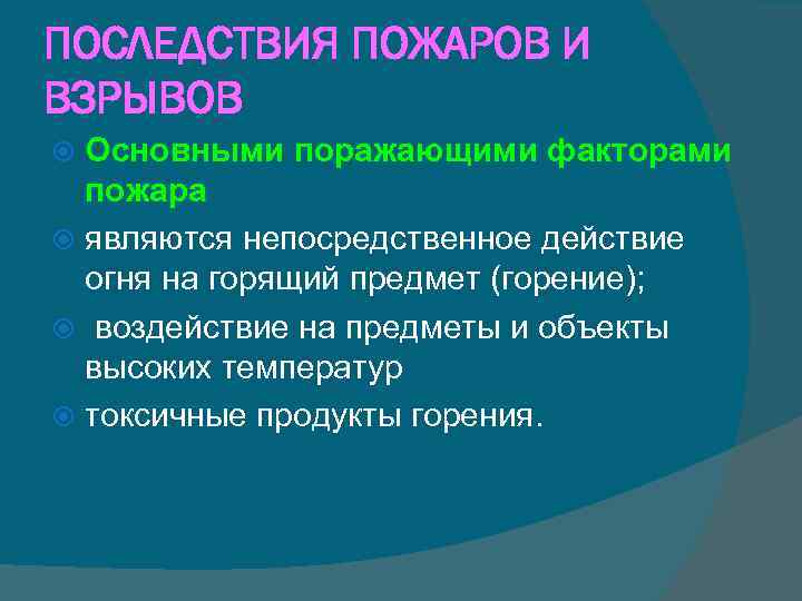 ПОСЛЕДСТВИЯ ПОЖАРОВ И ВЗРЫВОВ Основными поражающими факторами пожара являются непосредственное действие огня на горящий