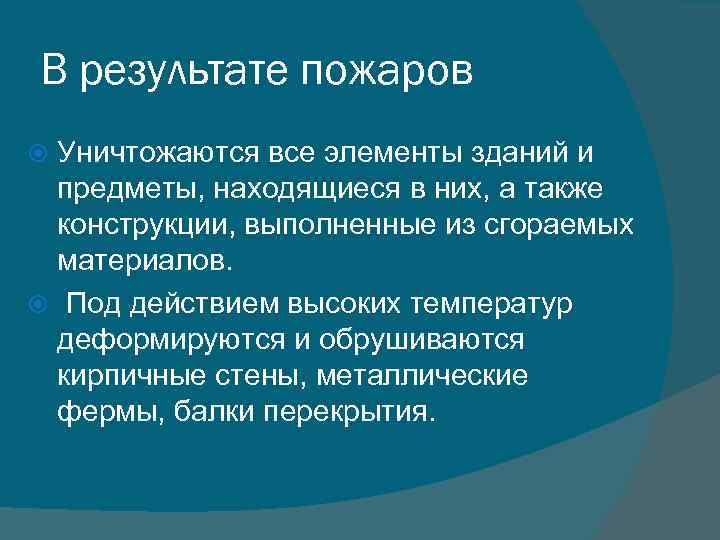 В результате пожаров Уничтожаются все элементы зданий и предметы, находящиеся в них, а также