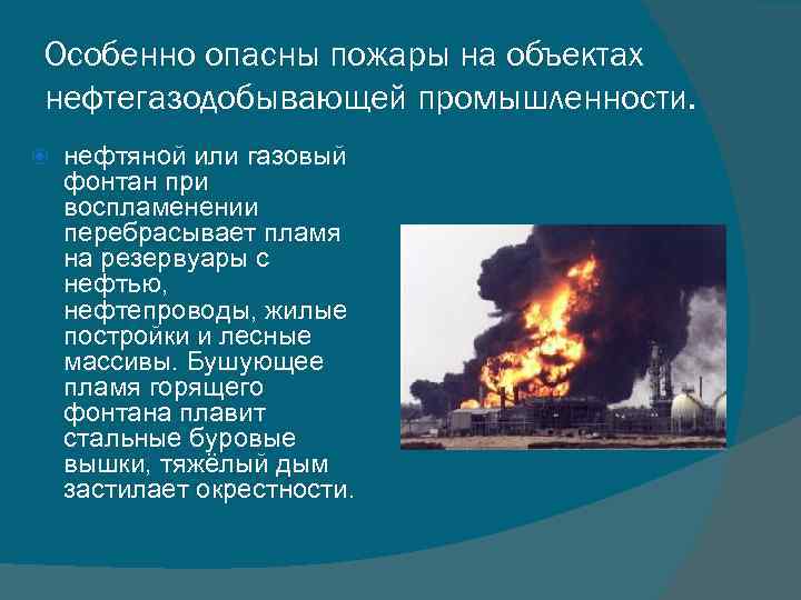 Особенно опасны пожары на объектах нефтегазодобывающей промышленности. нефтяной или газовый фонтан при воспламенении перебрасывает