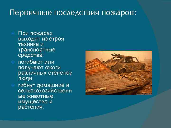 Первичные последствия пожаров: При пожарах выходят из строя техника и транспортные средства; погибают или