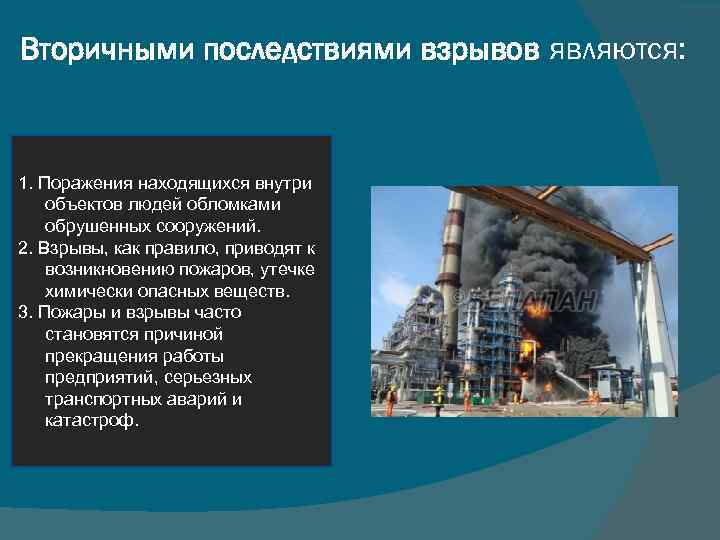 Вторичными последствиями взрывов являются: 1. Поражения находящихся внутри объектов людей обломками обрушенных сооружений. 2.