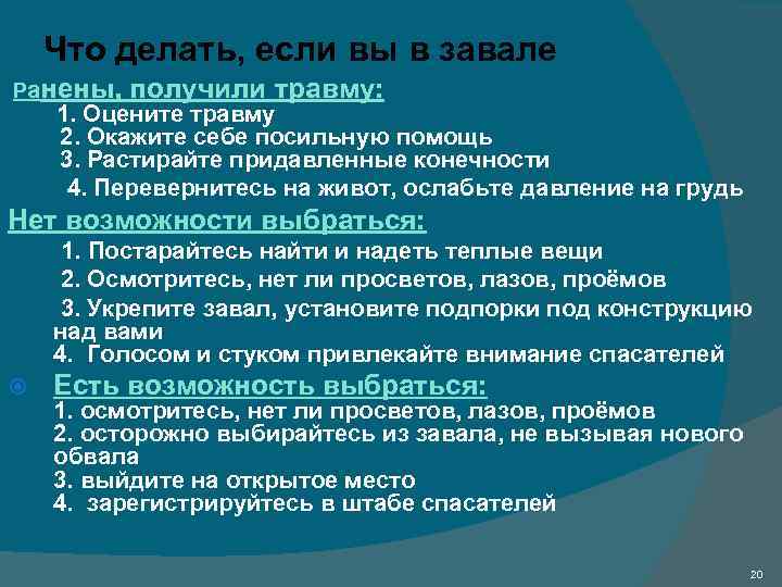 Что делать, если вы в завале Ранены, получили травму: 1. Оцените травму 2. Окажите