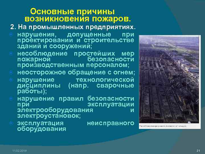 Основные причины возникновения пожаров. 2. На промышленных предприятиях. нарушения, допущенные при проектировании и строительстве