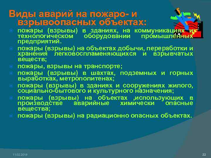 Виды аварий на пожаро- и взрывоопасных объектах: пожары (взрывы) в зданиях, на коммуникациях и