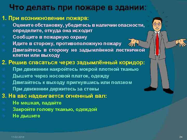 Что делать при пожаре в здании: 1. При возникновении пожара: Оцените обстановку, убедитесь в