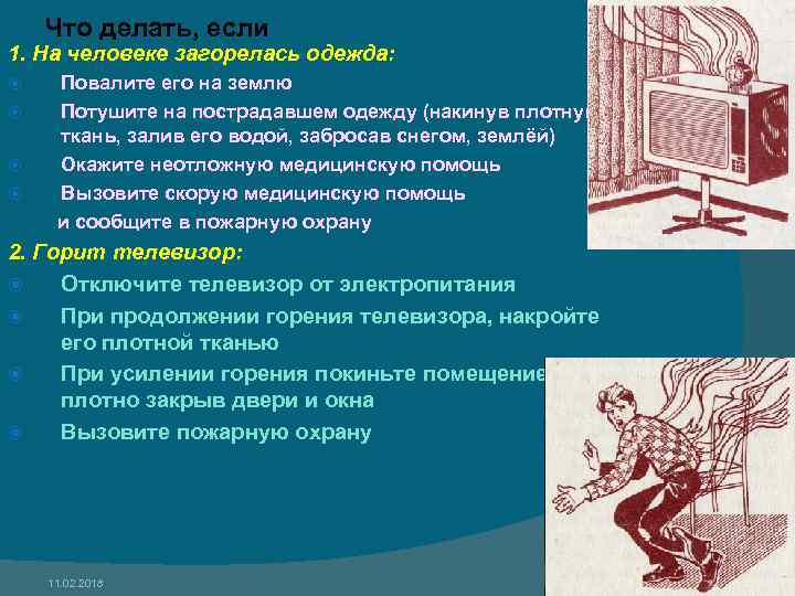 Что делать, если 1. На человеке загорелась одежда: Повалите его на землю Потушите на