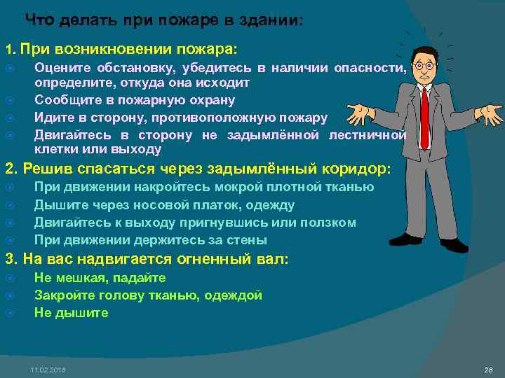 Что делать при пожаре в здании: 1. При возникновении пожара: Оцените обстановку, убедитесь в