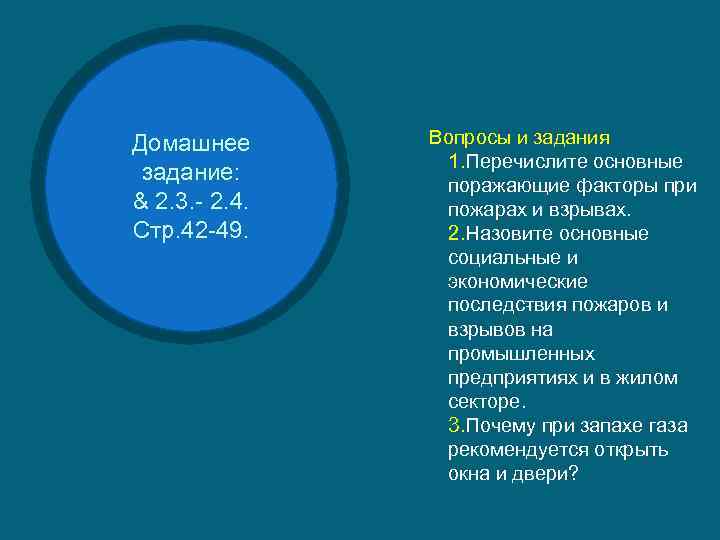 Домашнее задание: & 2. 3. - 2. 4. Стр. 42 -49. Вопросы и задания