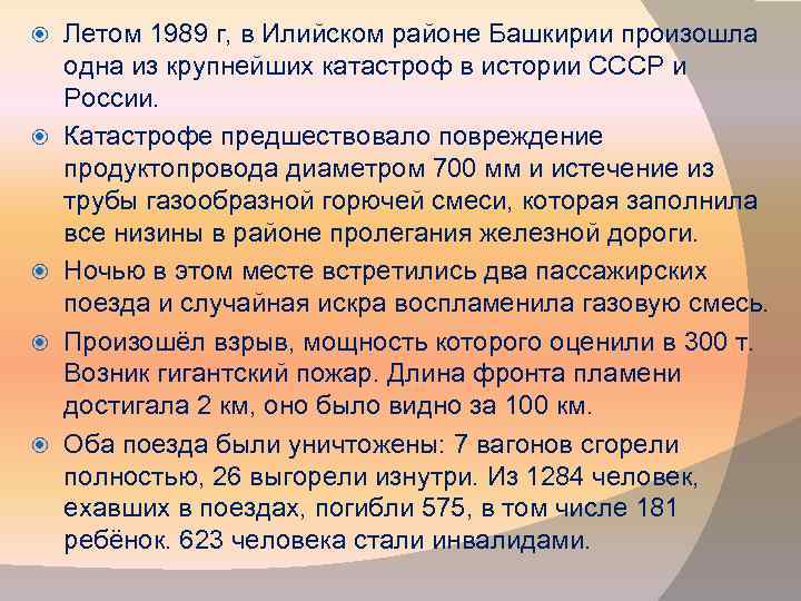  Летом 1989 г, в Илийском районе Башкирии произошла одна из крупнейших катастроф в