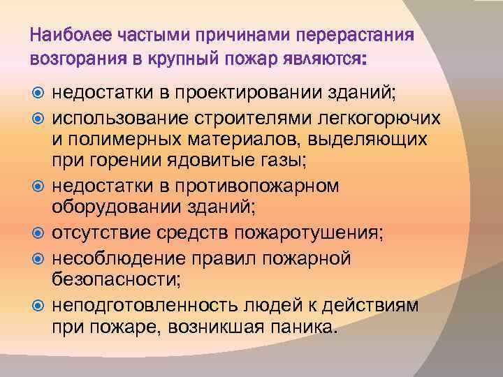 Наиболее частыми причинами перерастания возгорания в крупный пожар являются: недостатки в проектировании зданий; использование