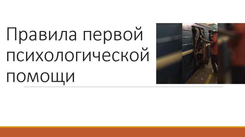 Правила первой психологической помощи 