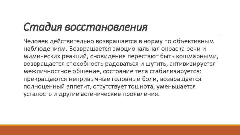 Стадия восстановления Человек действительно возвращается в норму по объективным наблюдениям. Возвращается эмоциональная окраска речи