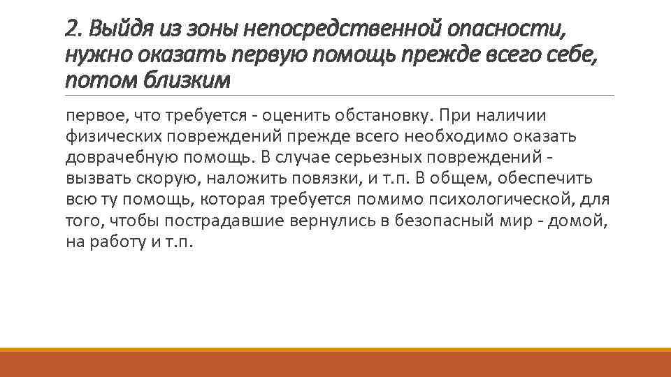 2. Выйдя из зоны непосредственной опасности, нужно оказать первую помощь прежде всего себе, потом