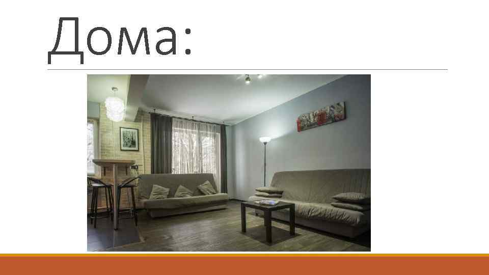 Дома: 