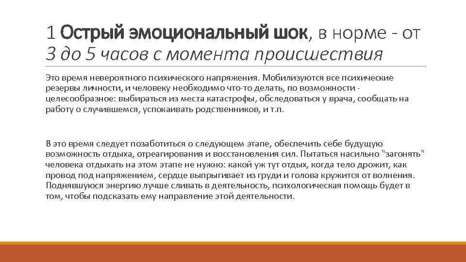 1 Острый эмоциональный шок, в норме - от 3 до 5 часов с момента