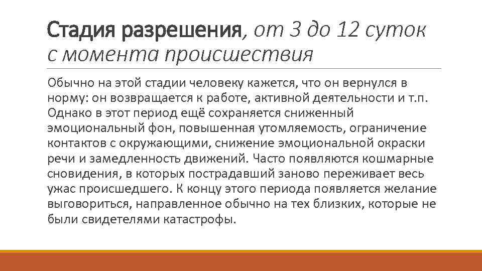 Стадия разрешения, от 3 до 12 суток с момента происшествия Обычно на этой стадии