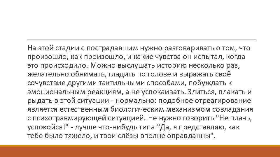 На этой стадии с пострадавшим нужно разговаривать о том, что произошло, как произошло, и
