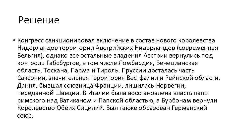 Решение • Конгресс санкционировал включение в состав нового королевства Нидерландов территории Австрийских Нидерландов (современная