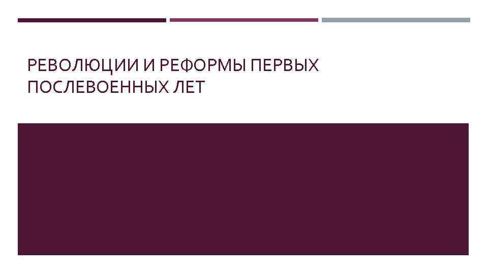 РЕВОЛЮЦИИ И РЕФОРМЫ ПЕРВЫХ ПОСЛЕВОЕННЫХ ЛЕТ 