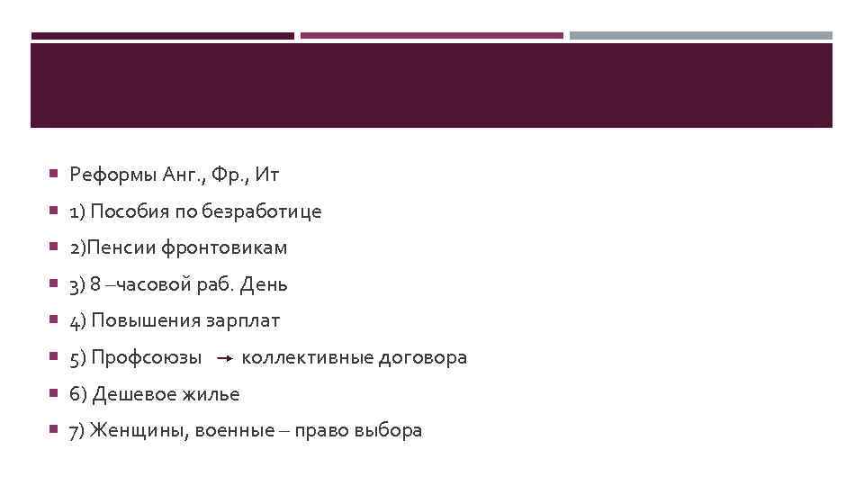  Реформы Анг. , Фр. , Ит 1) Пособия по безработице 2)Пенсии фронтовикам 3)