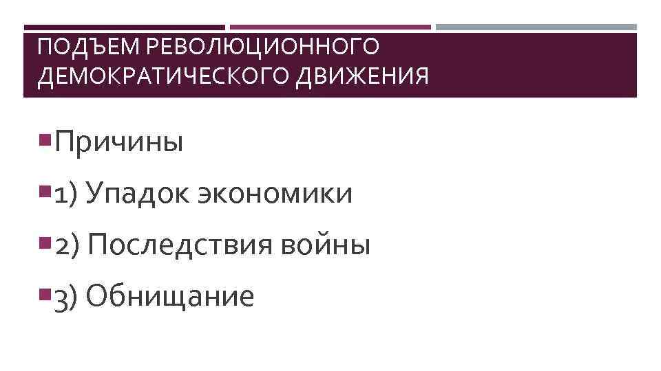 Подъем демократического движения