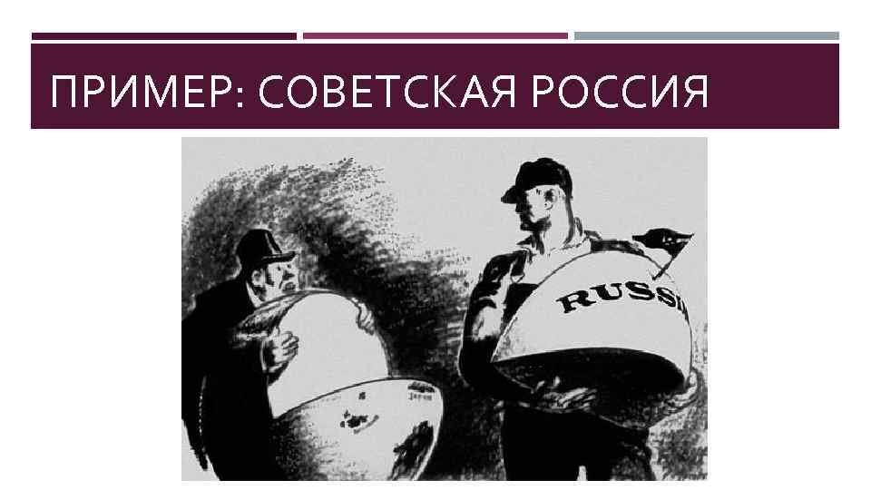 ПРИМЕР: СОВЕТСКАЯ РОССИЯ 